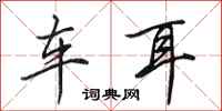 田英章车耳行书怎么写
