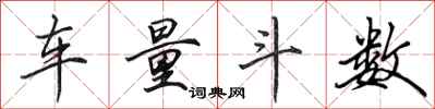 田英章车量斗数行书怎么写