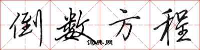 田英章倒数方程行书怎么写