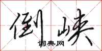 田英章倒峡行书怎么写