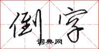 田英章倒字行书怎么写
