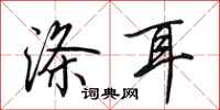 田英章涤耳行书怎么写