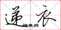 田英章递衣行书怎么写
