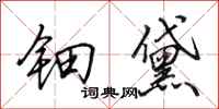 田英章钿黛行书怎么写