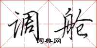 田英章调舱行书怎么写