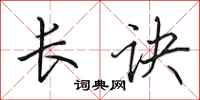 田英章长诀行书怎么写