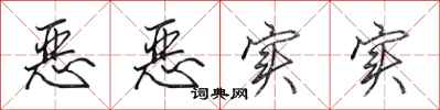 田英章恶恶实实行书怎么写