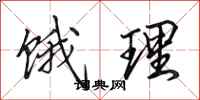 田英章饿理行书怎么写