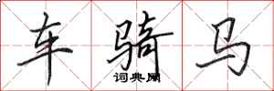 田英章车骑马行书怎么写