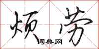 田英章烦劳行书怎么写