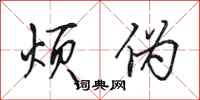 田英章烦伪行书怎么写
