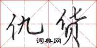 田英章仇货行书怎么写