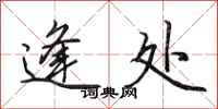 田英章逢处行书怎么写