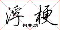田英章浮梗行书怎么写