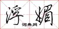 田英章浮媚行书怎么写