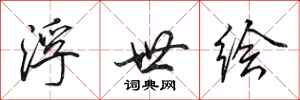 田英章浮世绘行书怎么写