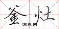田英章釜灶行书怎么写