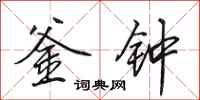 田英章釜钟行书怎么写