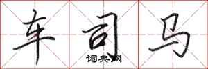 田英章车司马行书怎么写