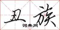 田英章丑族行书怎么写