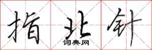 田英章指北针行书怎么写