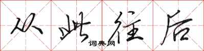 田英章从此往后行书怎么写