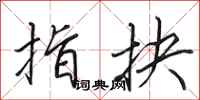田英章指抉行书怎么写