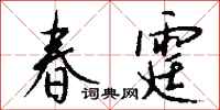 钱沛云春霆行书怎么写