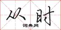 田英章从时行书怎么写