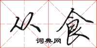 田英章从食行书怎么写