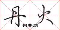 田英章丹火行书怎么写