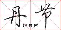 田英章丹节行书怎么写