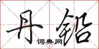 田英章丹铅行书怎么写