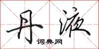 田英章丹液行书怎么写