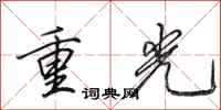 田英章重光行书怎么写