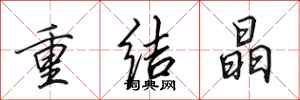 田英章重结晶行书怎么写