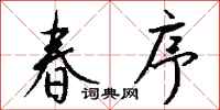 钱沛云春序行书怎么写