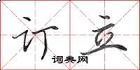 田英章订立行书怎么写