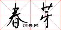 钱沛云春芽行书怎么写