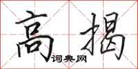 田英章高揭行书怎么写