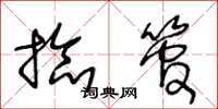 王冬龄捻管草书怎么写