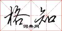 田英章格知行书怎么写
