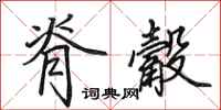 田英章脊觳行书怎么写