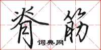 田英章脊筋行书怎么写