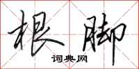 田英章根脚行书怎么写