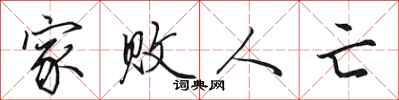 田英章家败人亡行书怎么写