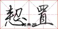 田英章恝置行书怎么写