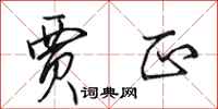 田英章贾正行书怎么写