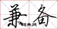 田英章兼备行书怎么写