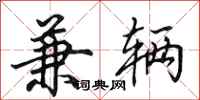 田英章兼辆行书怎么写